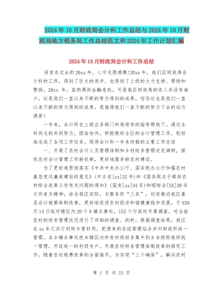 2024年10月财政局会计科工作总结与2024年10月财政局地方税务局工作总结范文和2024年工作计划汇编