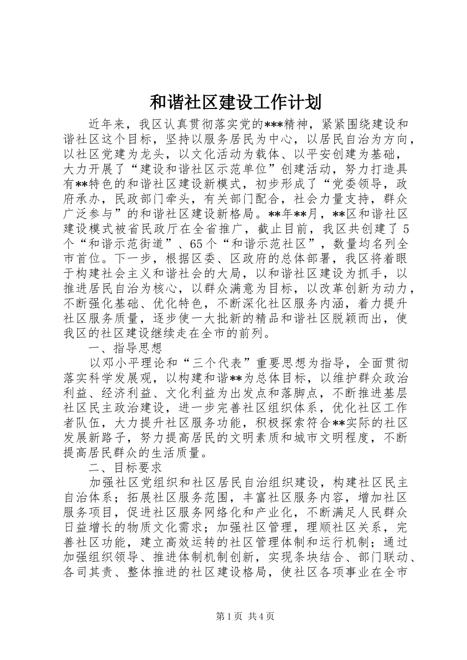 和谐社区建设工作计划_第1页