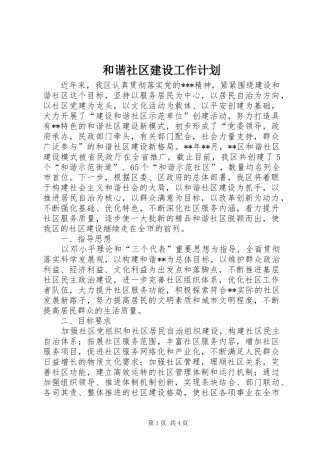 和谐社区建设工作计划