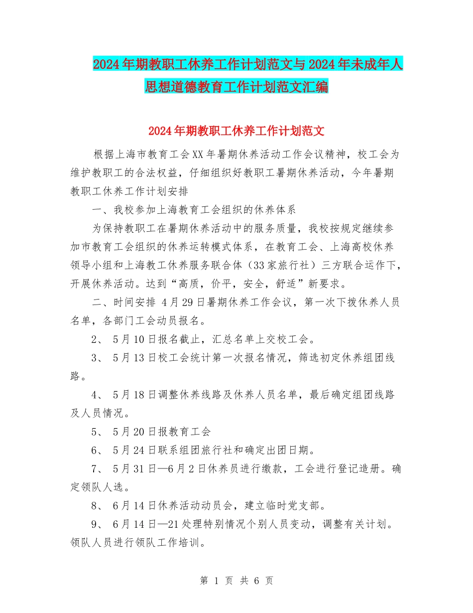 2024年期教职工休养工作计划范文与2024年未成年人思想道德教育工作计划范文汇编_第1页