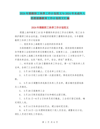 2024年期教职工休养工作计划范文与2024年未成年人思想道德教育工作计划范文汇编
