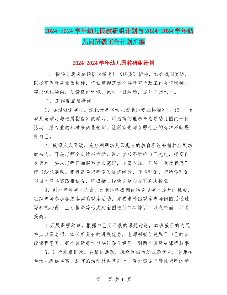 2024-2024学年幼儿园教研组计划与2024-2024学年幼儿园班级工作计划汇编_第1页