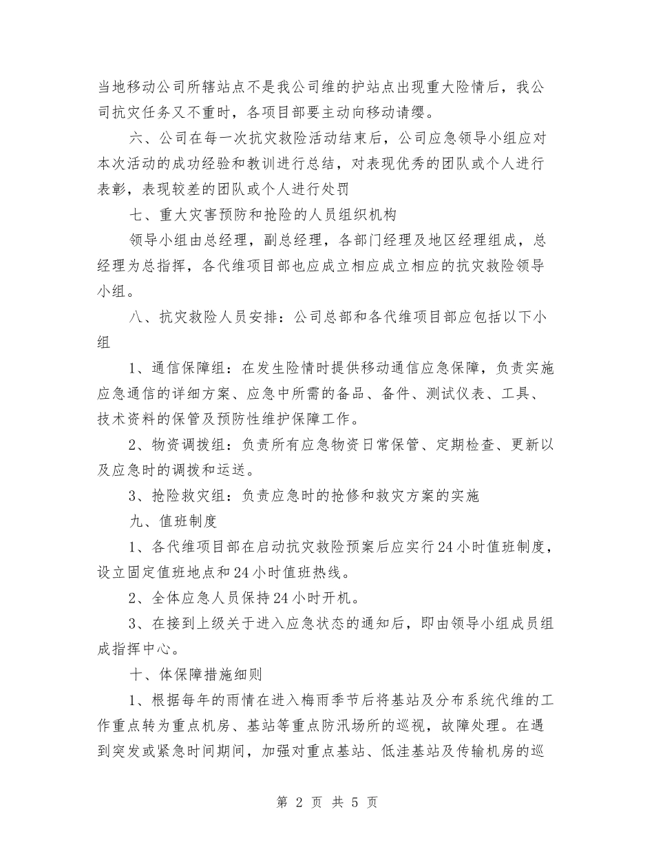 2024年基站等重点防汛场所应急方案与2024年塔吊司机工作计划汇编_第2页