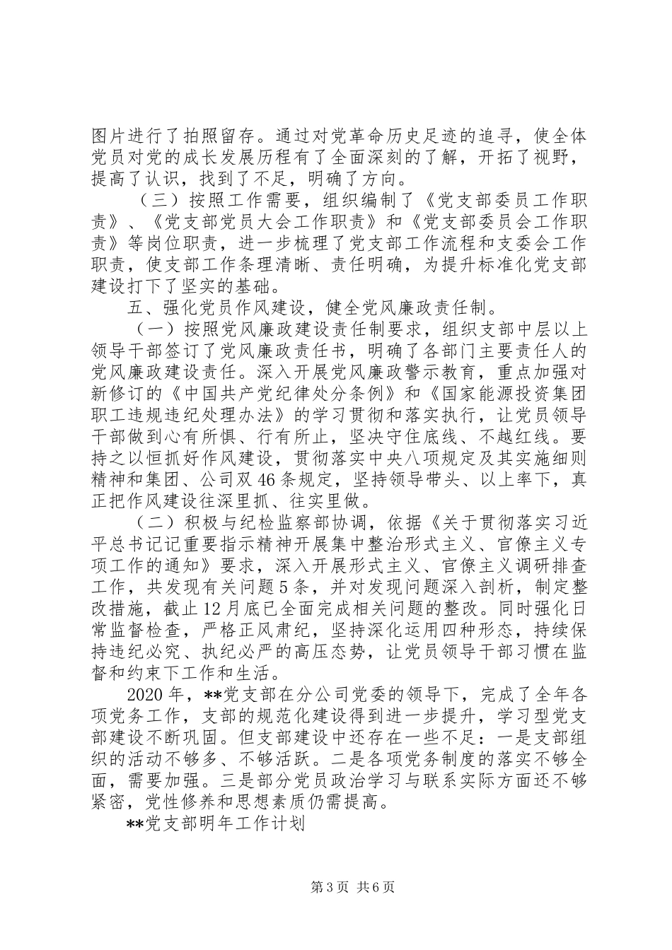 巩固“两学一做”XX年公司党支部工作总结和工作计划_第3页