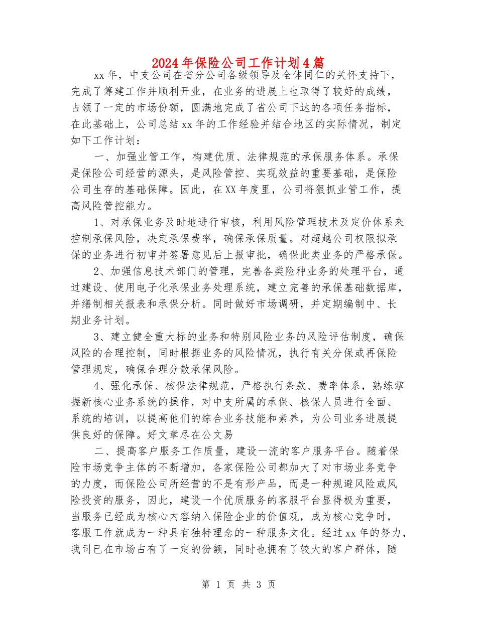 2024年保险公司工作计划4篇_第1页