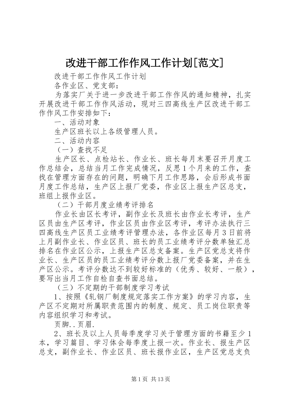 改进干部工作作风工作计划[范文]_第1页