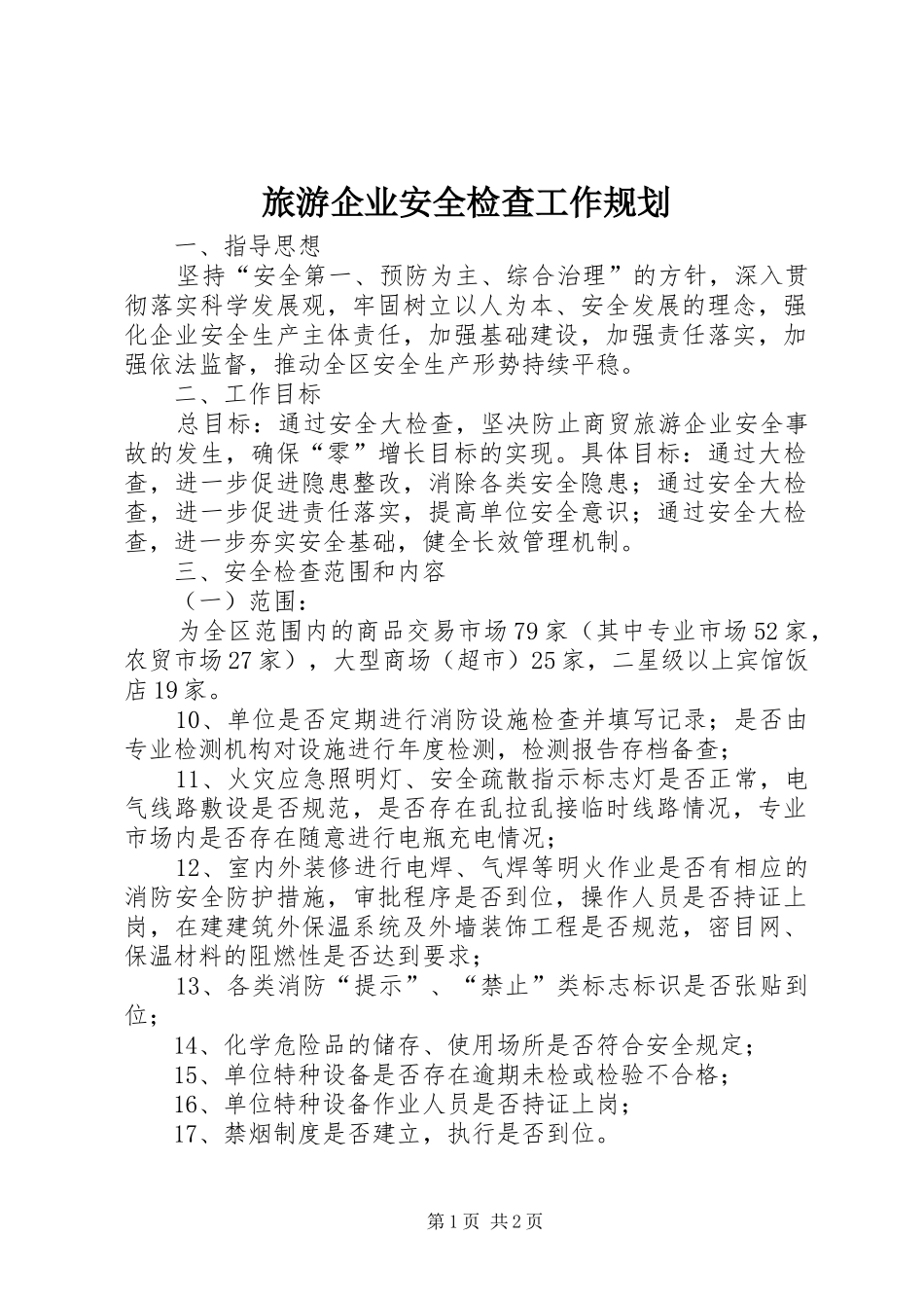 旅游企业安全检查工作规划_第1页