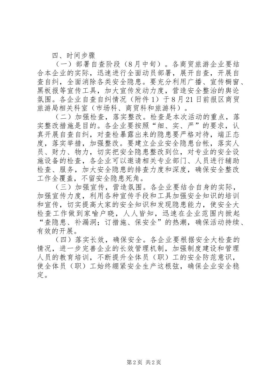 旅游企业安全检查工作规划_第2页