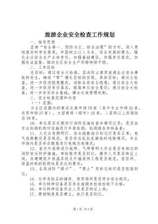 旅游企业安全检查工作规划