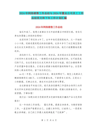 2024年网络销售工作总结与2024年置业公司员工工作总结范文和下年工作计划汇编