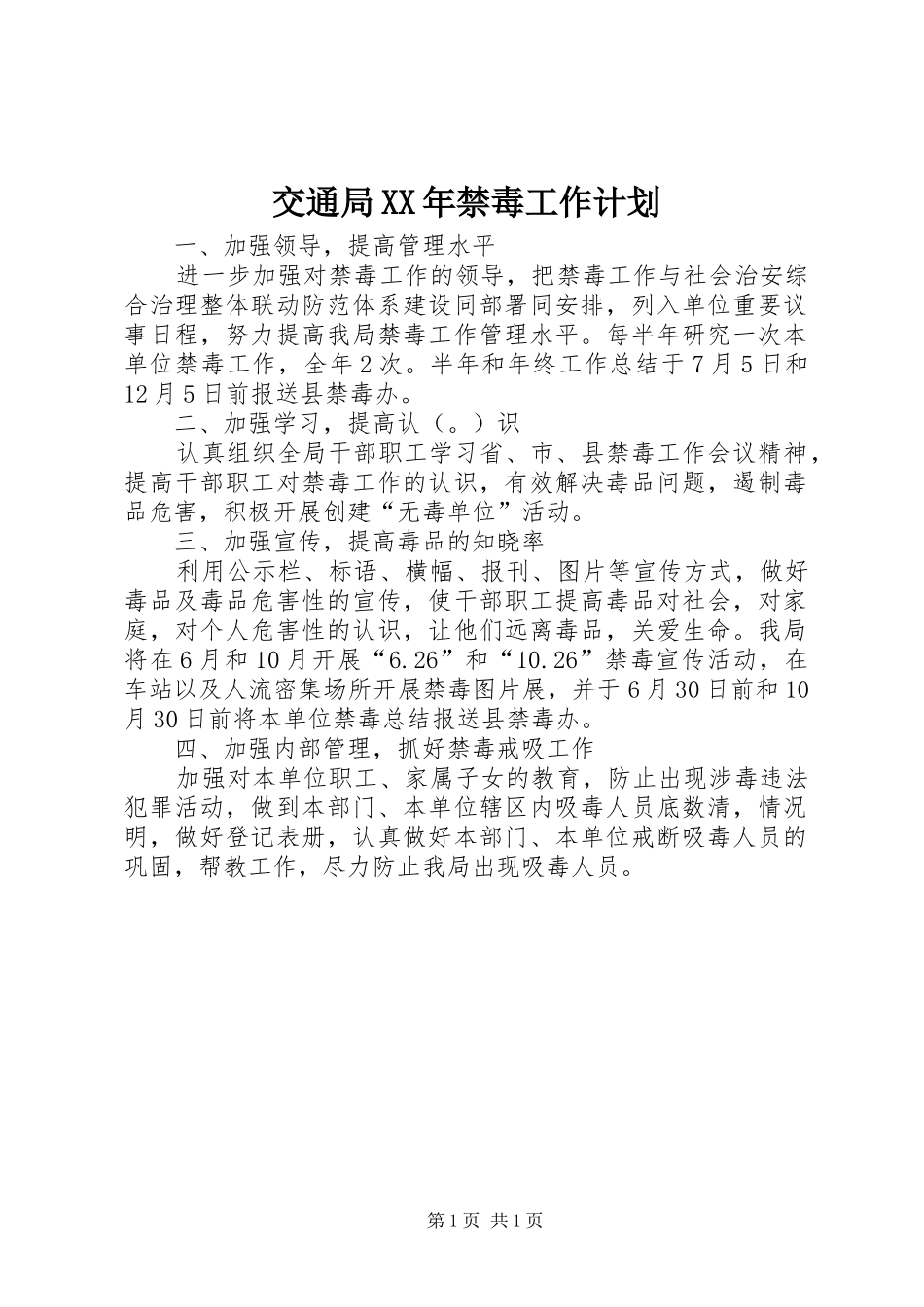 交通局XX年禁毒工作计划_第1页