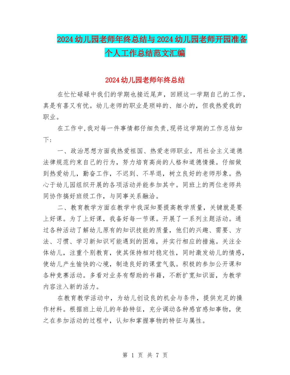 2024幼儿园教师年终总结与2024幼儿园教师开园准备个人工作总结范文汇编_第1页
