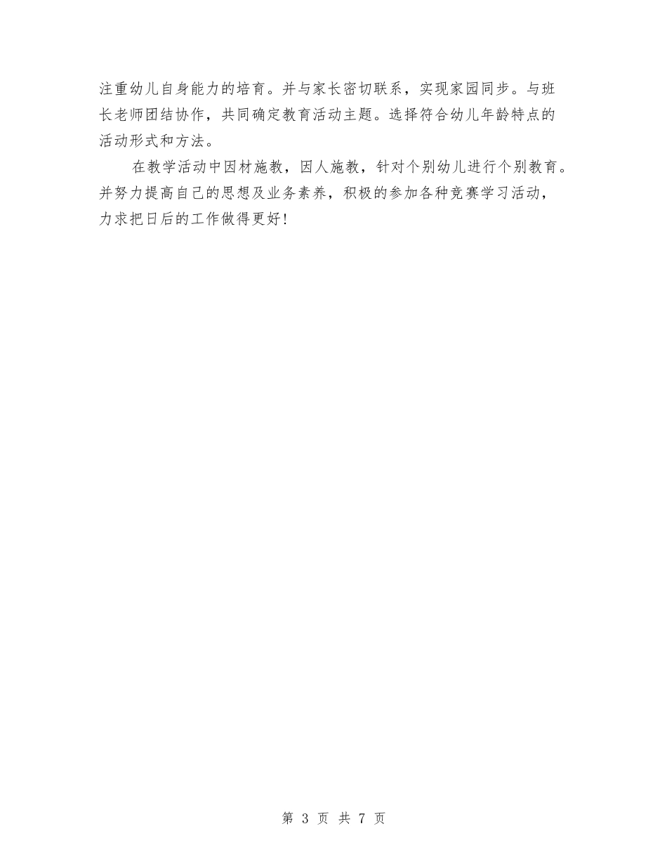 2024幼儿园教师年终总结与2024幼儿园教师开园准备个人工作总结范文汇编_第3页