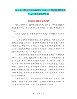 2024幼儿园教师年终总结与2024幼儿园教师开园准备个人工作总结范文汇编