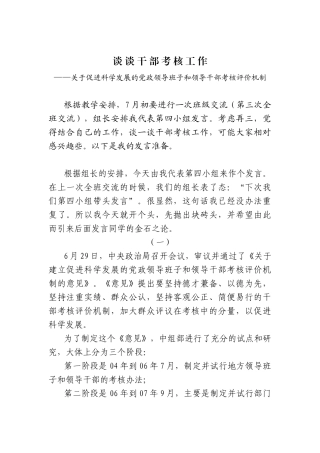 试论干部考核工作