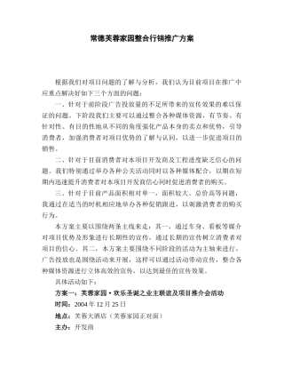 常德芙蓉家园整合行销推广方案（23)