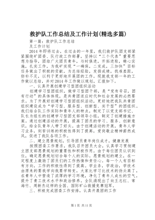 救护队工作总结及工作计划(精选多篇)