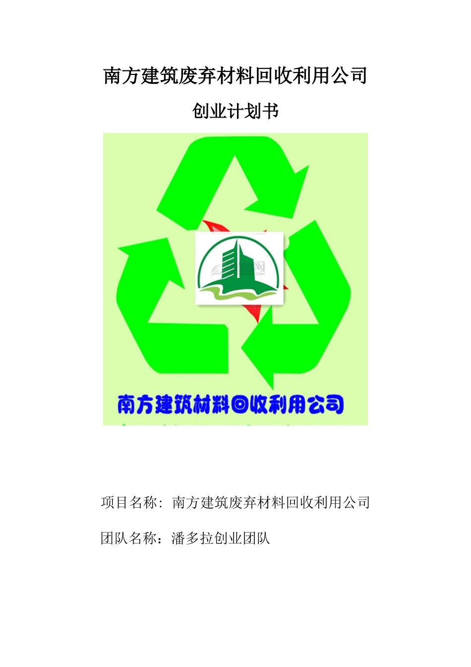 挑战杯创业例子南方建筑废弃材料回收利用公_第1页