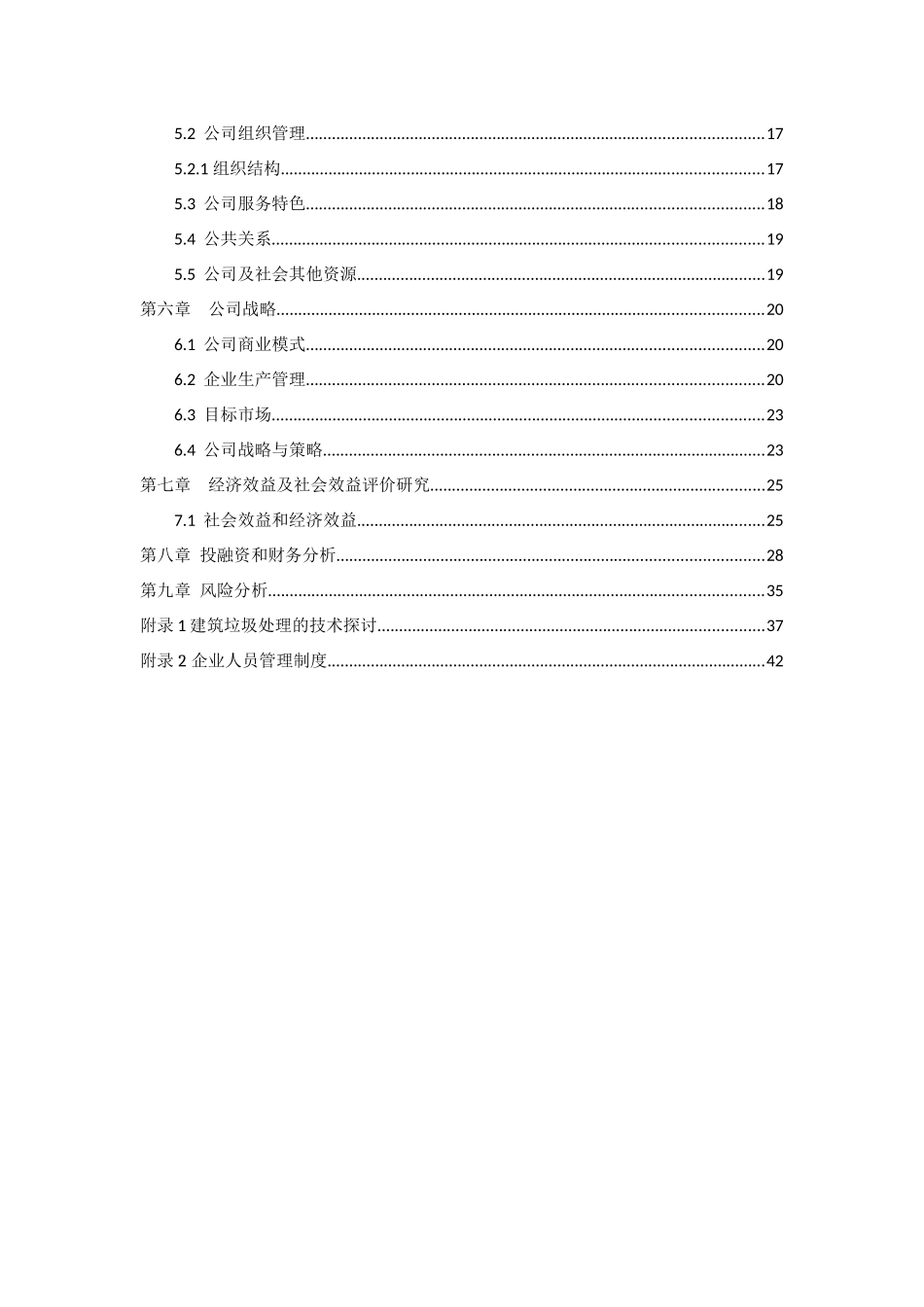 挑战杯创业例子南方建筑废弃材料回收利用公_第3页