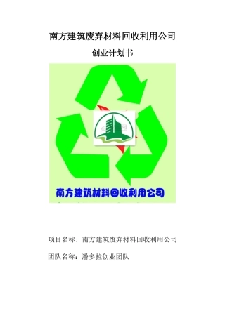 挑战杯创业例子南方建筑废弃材料回收利用公