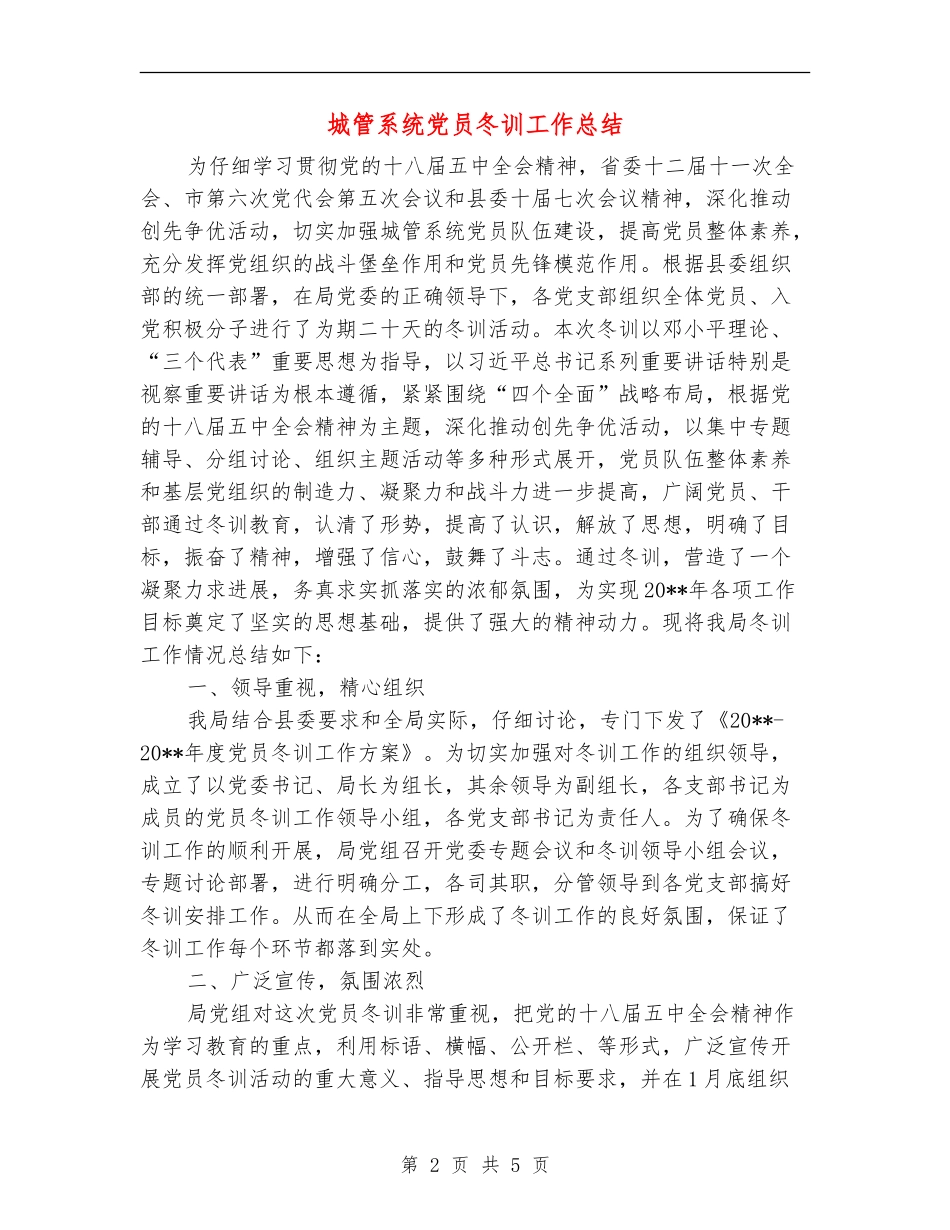 城管系统党员冬训工作总结_第2页