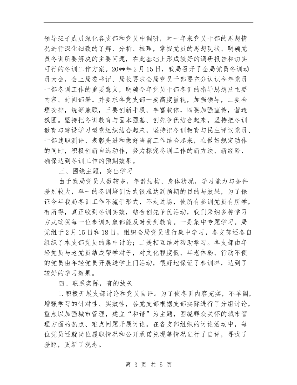 城管系统党员冬训工作总结_第3页