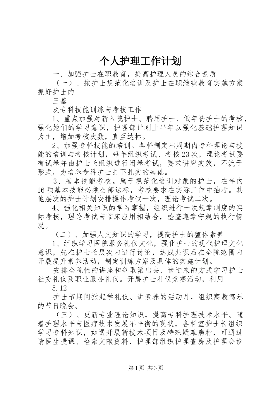 个人护理工作计划_第1页