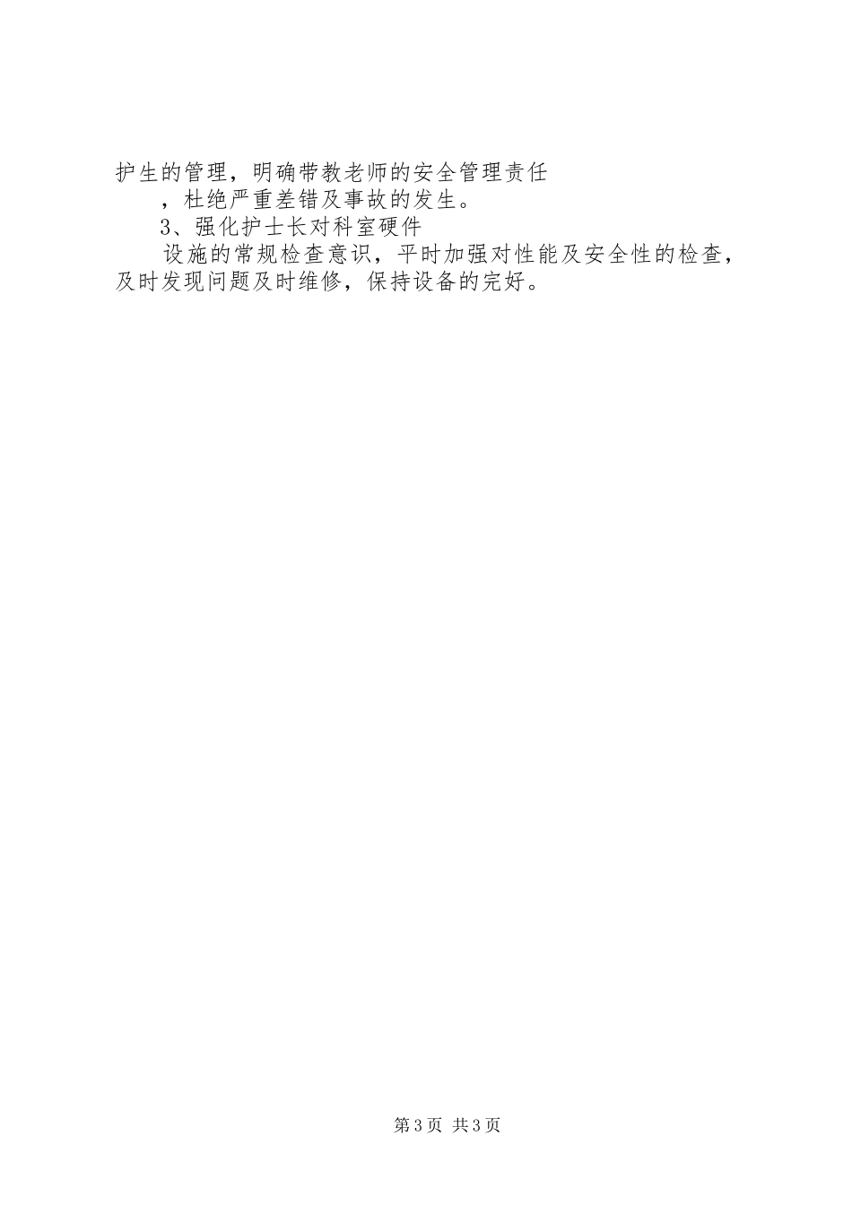 个人护理工作计划_第3页