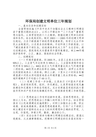 环保局创建文明单位三年规划