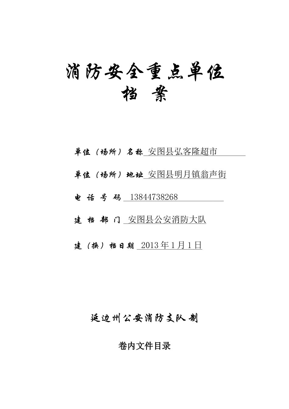 重点单位档案样本_第1页