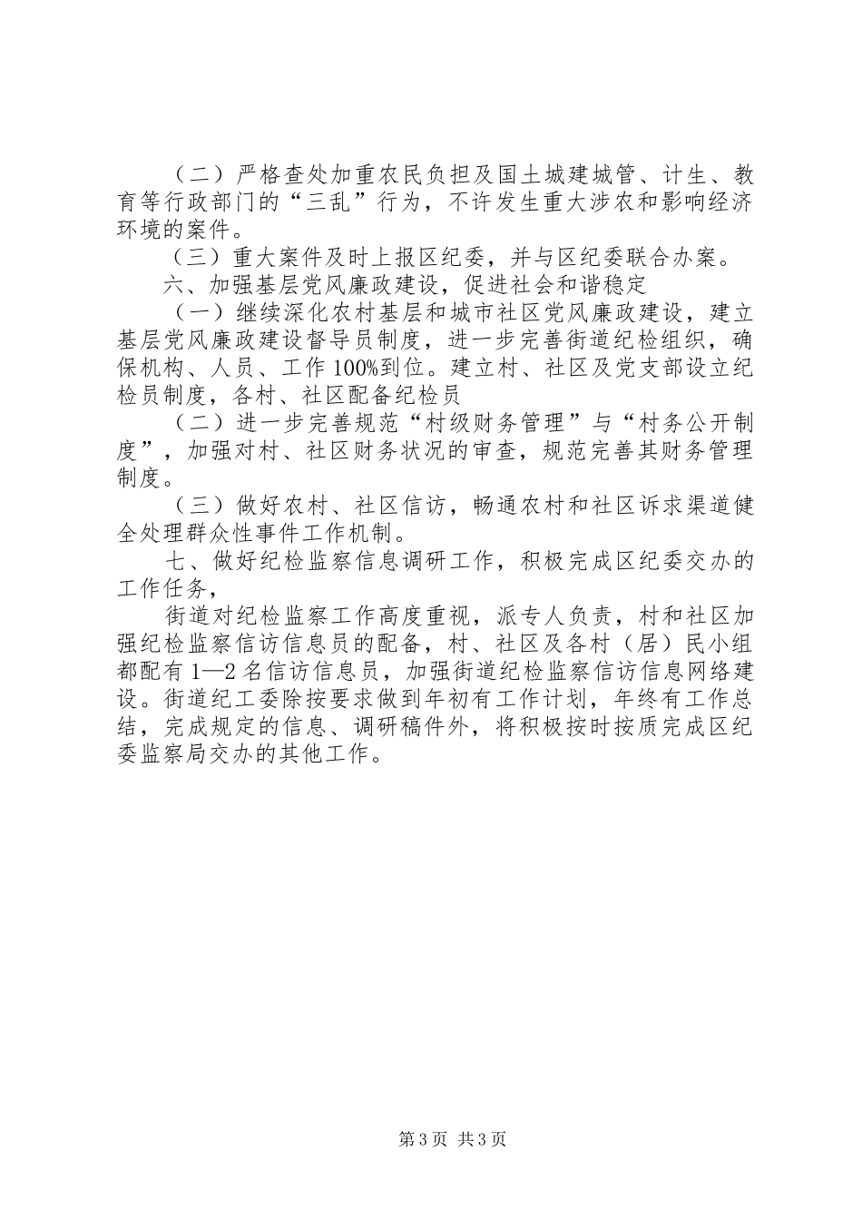 街道党风廉政建设及纪检监察工作计划_第3页