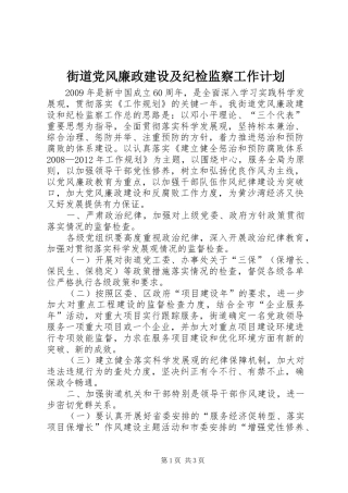 街道党风廉政建设及纪检监察工作计划