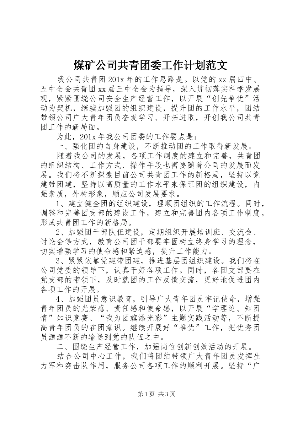 煤矿公司共青团委工作计划范文_第1页