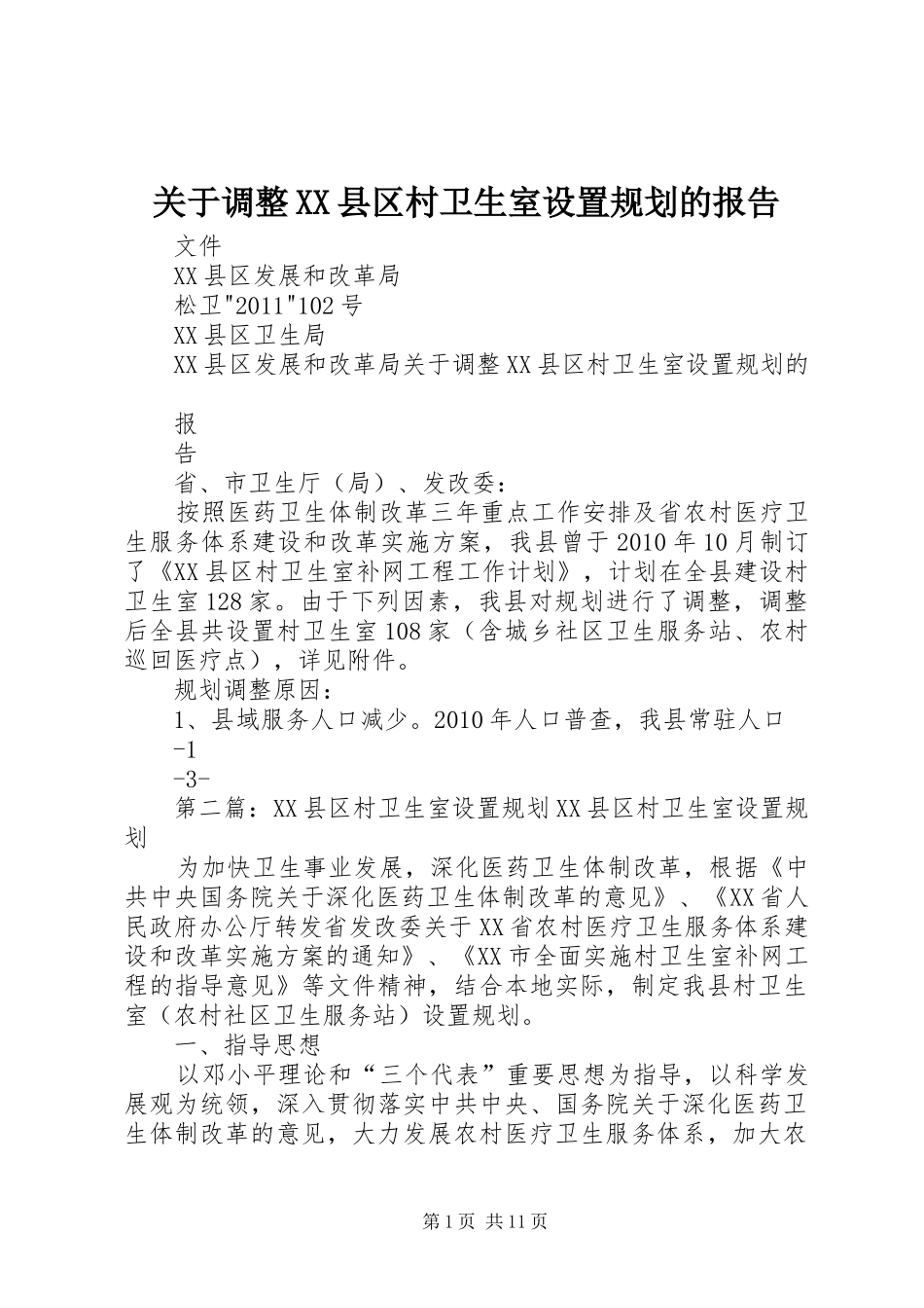关于调整XX县区村卫生室设置规划的报告_第1页