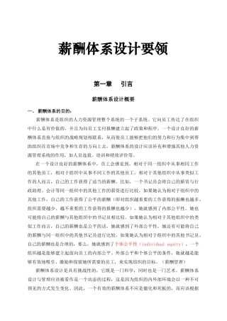 薪酬体系设计要领概述