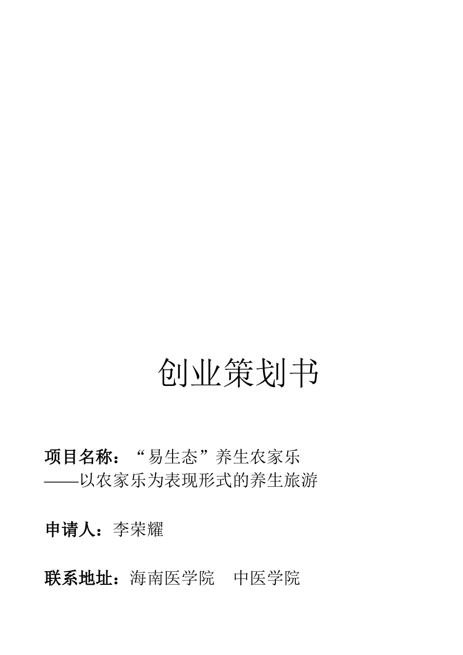 某养生农家乐创业策划书_第1页