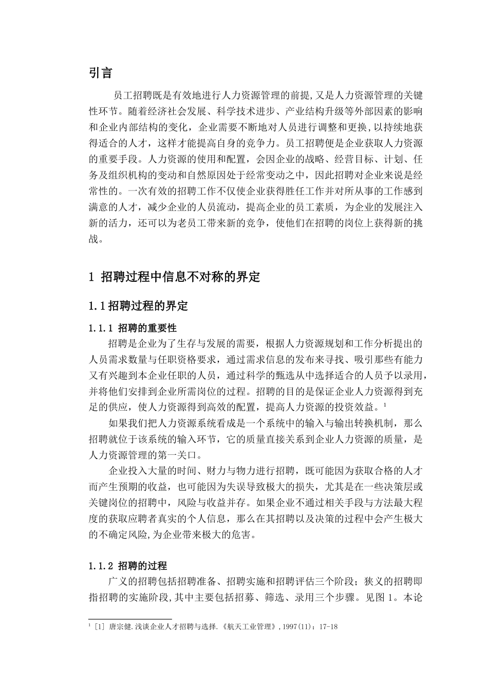 杨涛080424员工招聘中的信息不对称问题_第1页