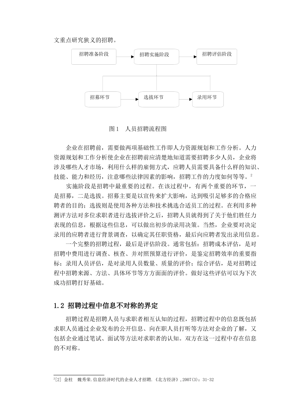 杨涛080424员工招聘中的信息不对称问题_第2页