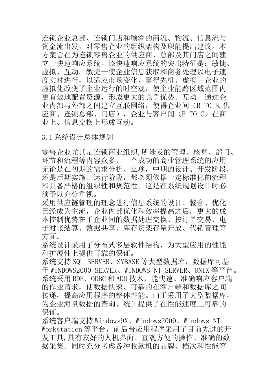 大型综合百货连锁超市解决方案（14页）_第3页