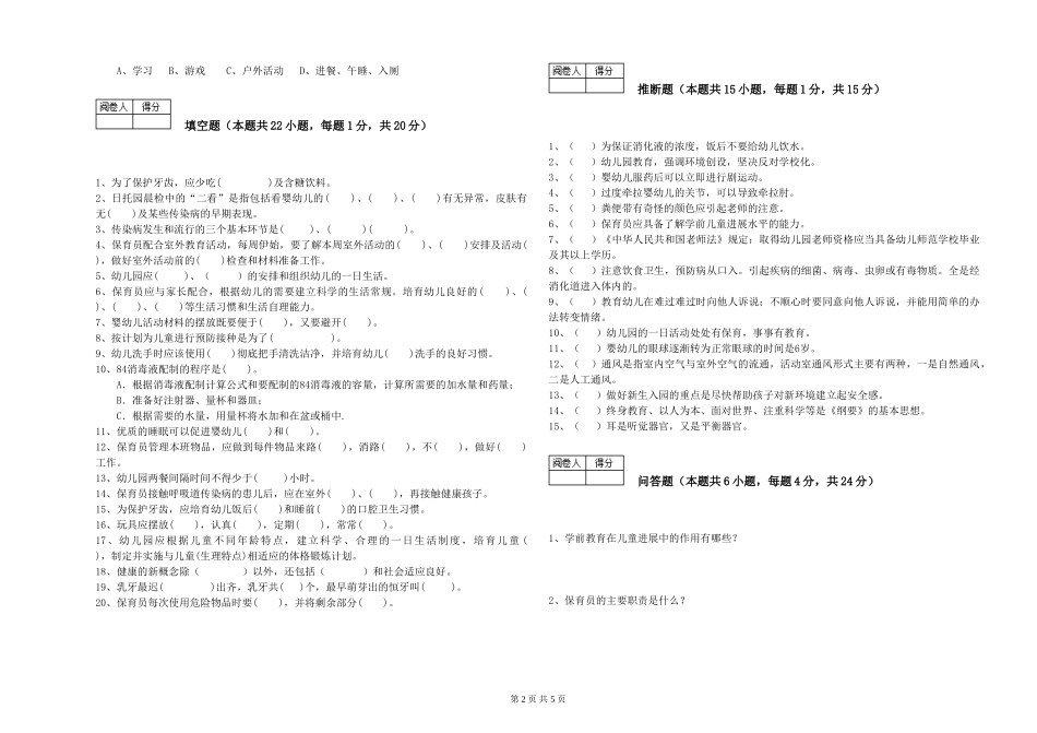 2024年一级(高级技师)保育员过关检测试卷A卷-附解析_第2页