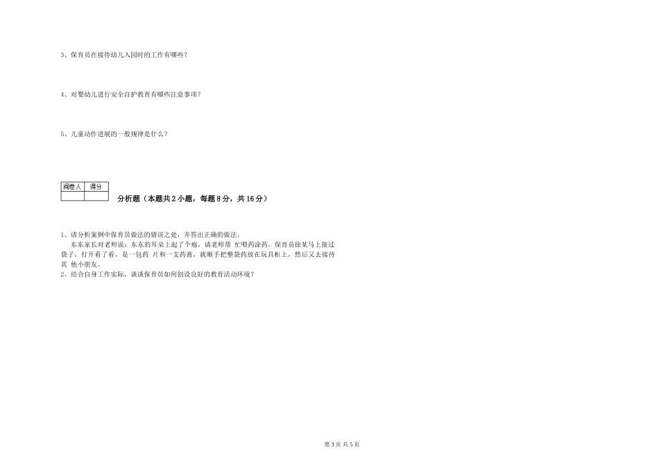 2024年一级(高级技师)保育员过关检测试卷A卷-附解析_第3页