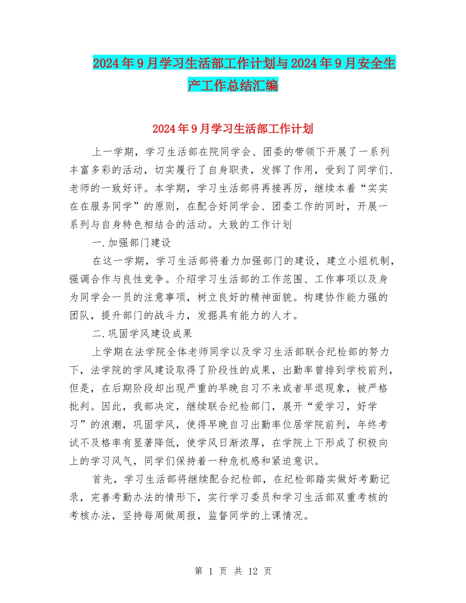 2024年9月学习生活部工作计划与2024年9月安全生产工作总结汇编_第1页