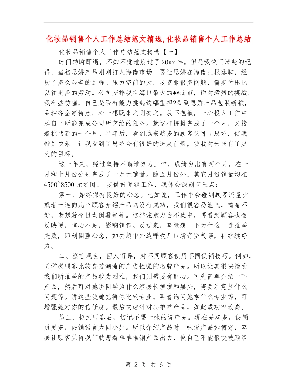 化妆品销售个人工作总结范文精选_第2页