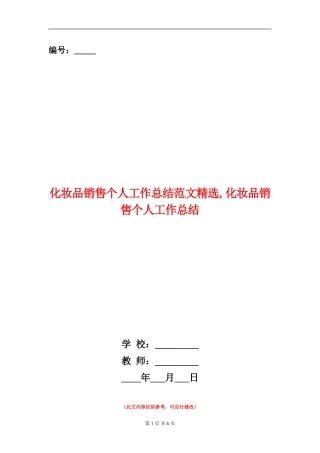 化妆品销售个人工作总结范文精选