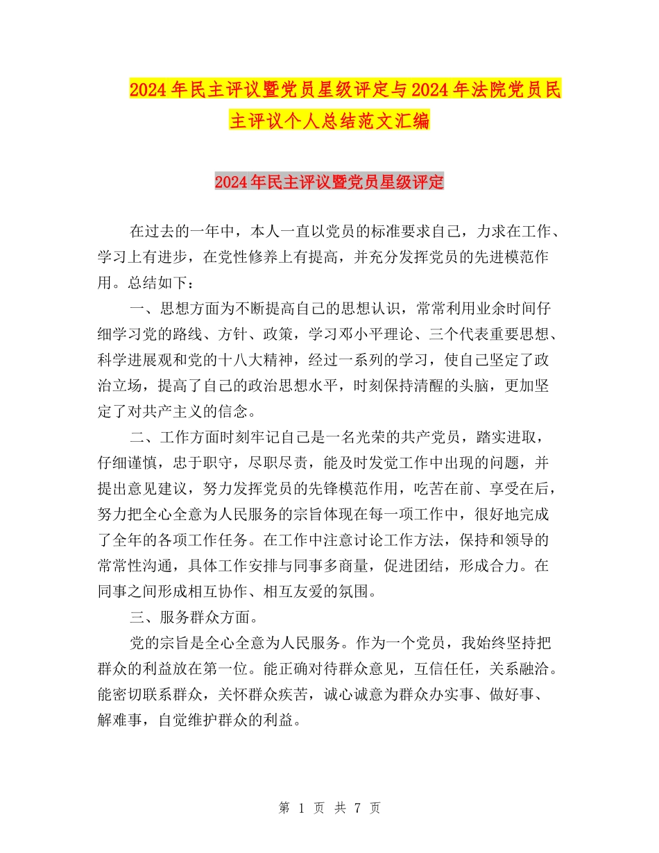 2024年民主评议暨党员星级评定与2024年法院党员民主评议个人总结范文汇编_第1页