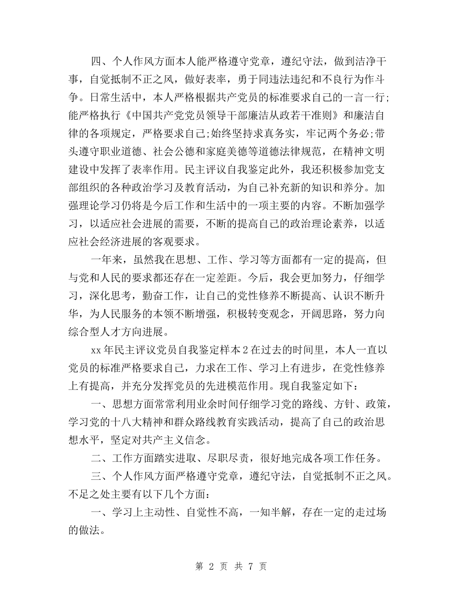 2024年民主评议暨党员星级评定与2024年法院党员民主评议个人总结范文汇编_第2页