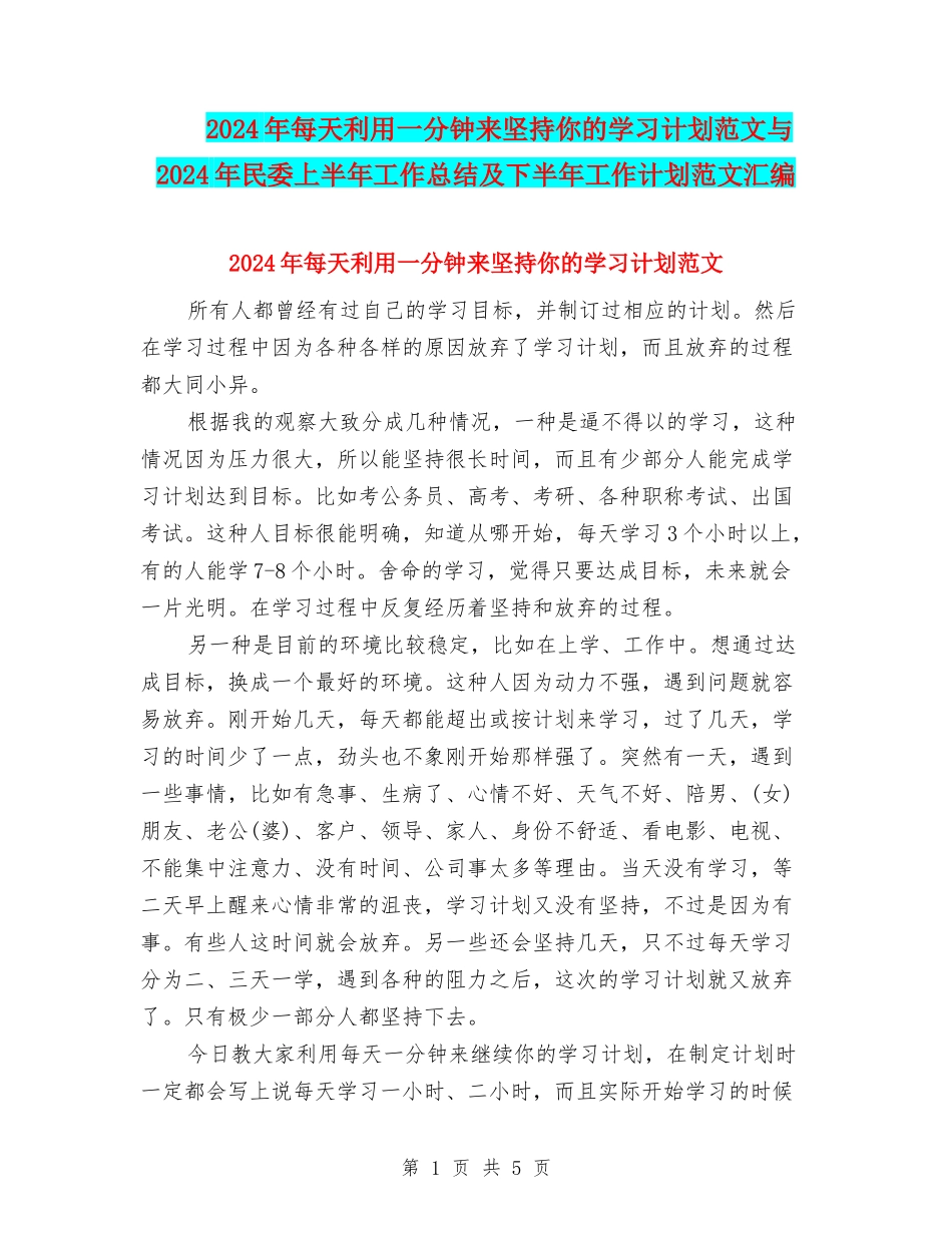 2024年每天利用一分钟来坚持你的学习计划范文与2024年民委上半年工作总结及下半年工作计划范文汇编_第1页