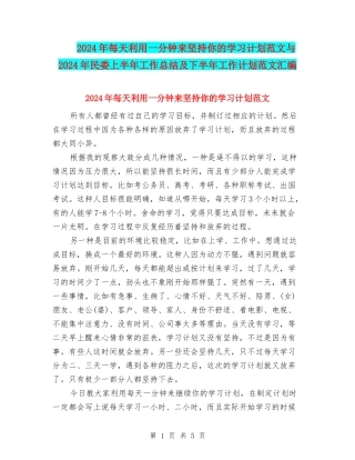 2024年每天利用一分钟来坚持你的学习计划范文与2024年民委上半年工作总结及下半年工作计划范文汇编