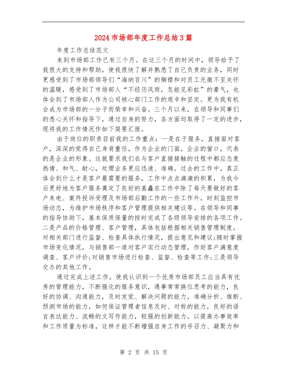 2024市场部年度工作总结3篇_第2页