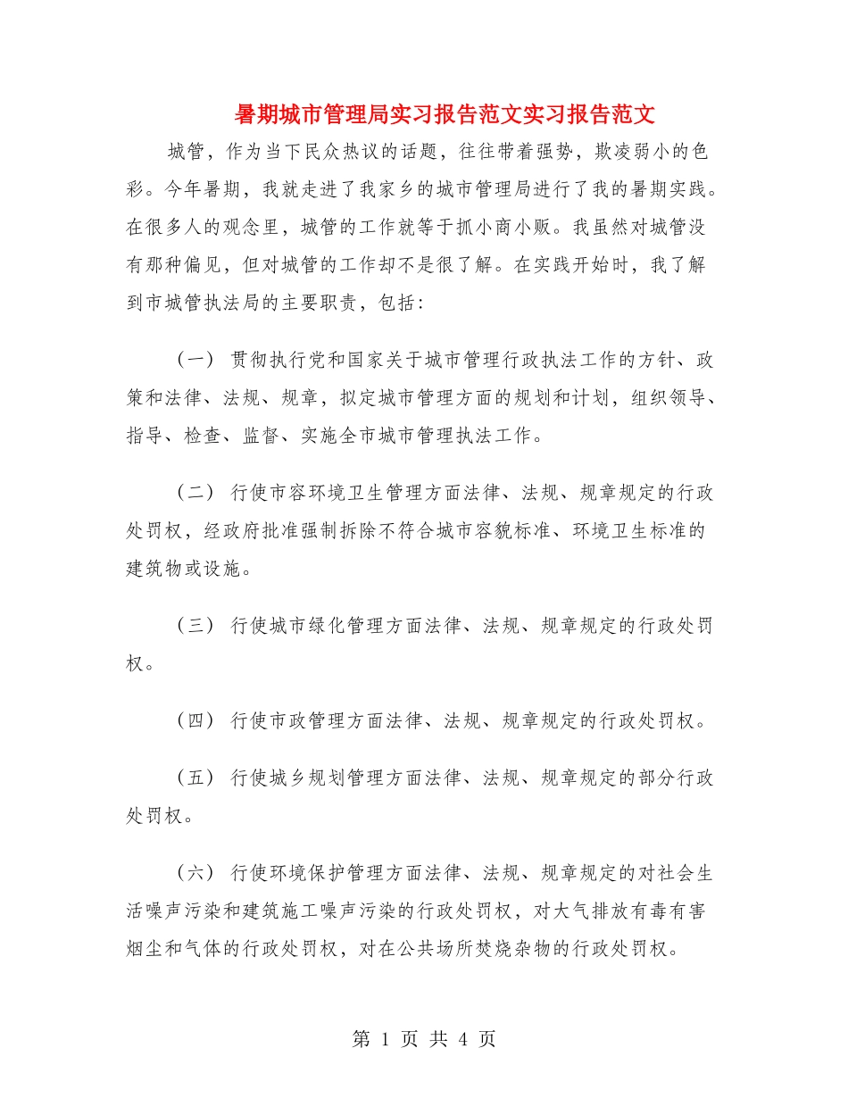 暑期城市管理局实习报告范文实习报告范文_第1页